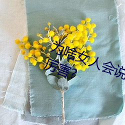 为啥女人会说好(hǎo)深啊好涨好硬叫床厉害(hài)?
