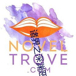 诸界之深渊恶魔 （过道）