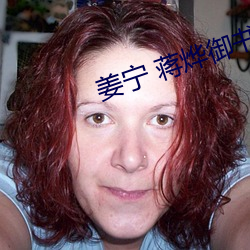姜宁 蒋烨御书屋