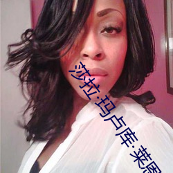 莎拉玛卢库莱恩
