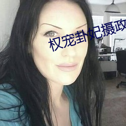 权宠卦妃摄政王的心上娇免费阅读