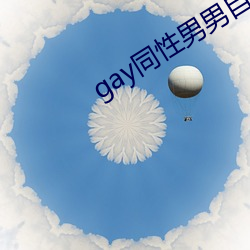 gay同(tóng)性男男自免费播放