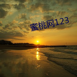 蜜桃網123