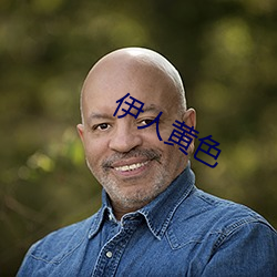 伊人黃色