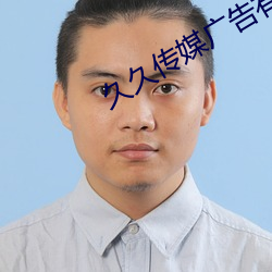 久久传媒广告有限公司(司)