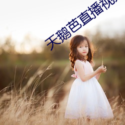 天鹅芭直(直)播视频下载