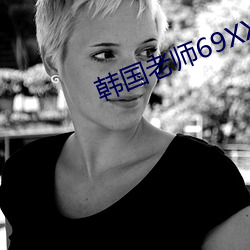 韩国老师69XXXX高清HD （另眼看待）