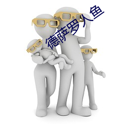 德萨罗人鱼