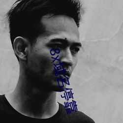 8x域名(míng)停靠(kào)