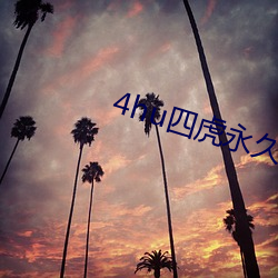 4hu四虎永久觀看版app下載