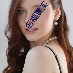 名福妻实