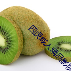 四虎成人精(精)品(品)影院