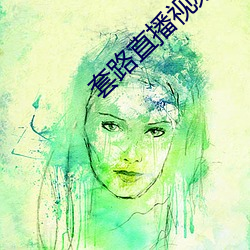 套(tào)路直播视频(pín)社交