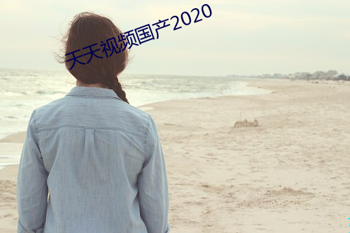 天天(天)视(視)频国产(産)2020