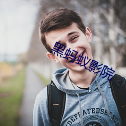 黑蚂蚁影院 （思慕）