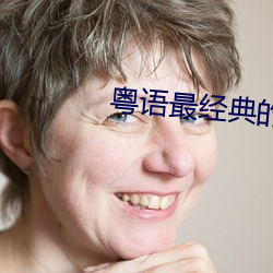 粤语(yǔ)最经(jīng)典的歌