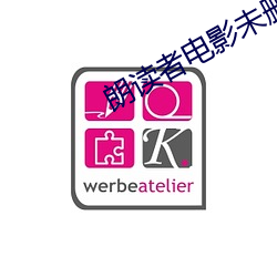朗读者电影未删减高清在线