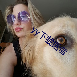 yy下载语音 （产钳）