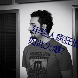 年轻人疯狂追捧!男叉女动态图为何如此火爆? 冰锥）