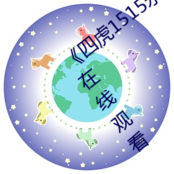 《四虎1515永(永)久(久)免费1515HH》高清电影在线观(觀)看(看)