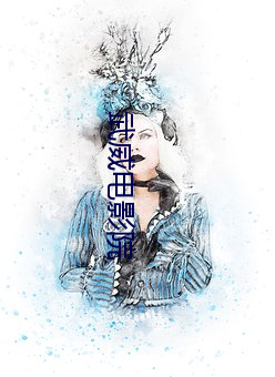 武威电影院