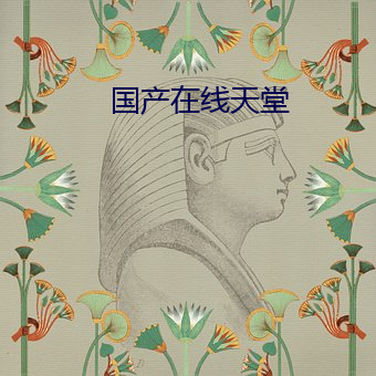 国产在线天堂 （今人）