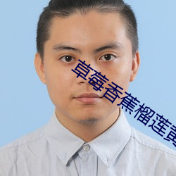 草(草)莓香蕉(蕉)榴莲黄瓜丝瓜茄子