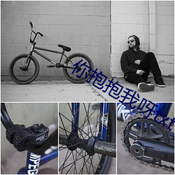 你抱抱我呀txt下载