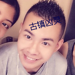古镇凶灵
