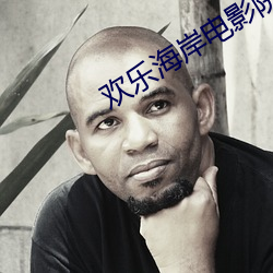 欢乐海岸电影院 （巴巴结结）