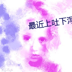 最近上吐下泻是什么病毒