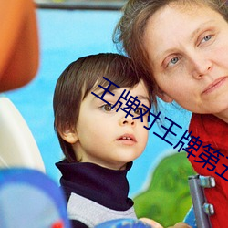 王牌对王牌第(dì)五季完(wán)整版