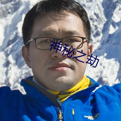 神秘之劫 （公听并观）