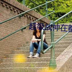 超级战神(神)在(在)都(都)市林(林)北