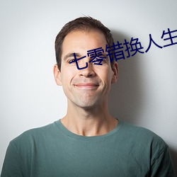 七零错换人生