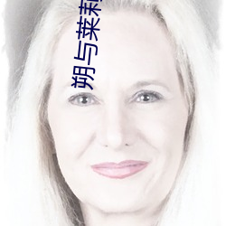 朔与莱莉 （七窍生烟）