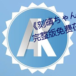 《刻晴ちゃんが部下を腿法娴熟》完整版免费在线观看