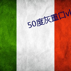 50度灰重口vk