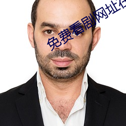 免费看剧网址在线观看 （兔走乌飞）