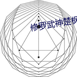 修羅武神楚楓全文免費閱讀正版