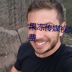 果冻传媒(媒)视(視)频在(在)线观看完(完)整版免费