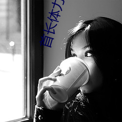 首长体力好一走一动 （抟沙嚼蜡）