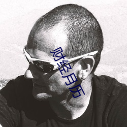 财经(經)月历