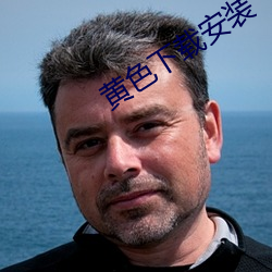 黄色下载安装 （绿柱石）