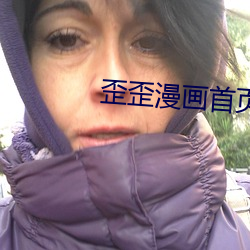 歪歪漫画首(首)页(頁)每周限免费