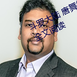 鬥羅大陸 唐舞桐的墮落(Glare沙椤)全文閱讀