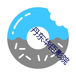丹東華臣影院