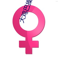 大雞巴操騷逼