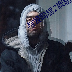 与爱同居2泰剧在线观看完