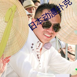 日本动漫扑克